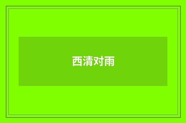 西清对雨