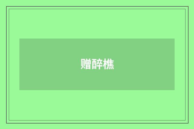 赠醉樵