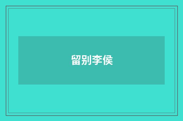 留别李侯