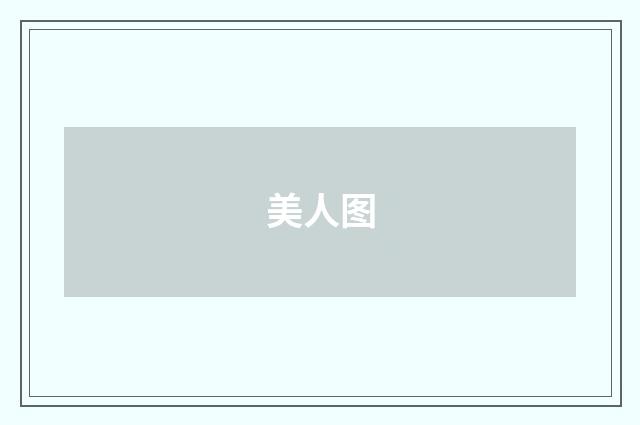美人图