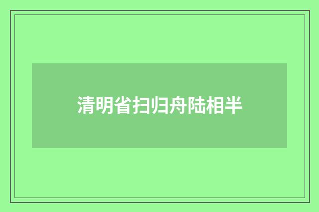 清明省扫归舟陆相半