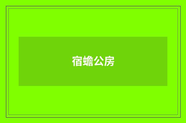 宿蟾公房