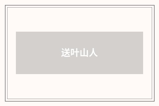 送叶山人