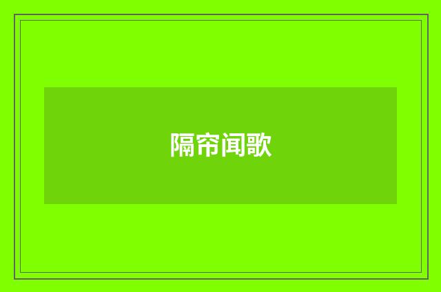 隔帘闻歌