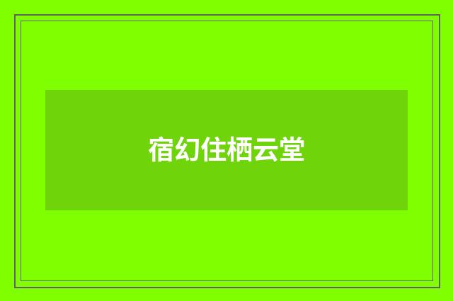 宿幻住栖云堂