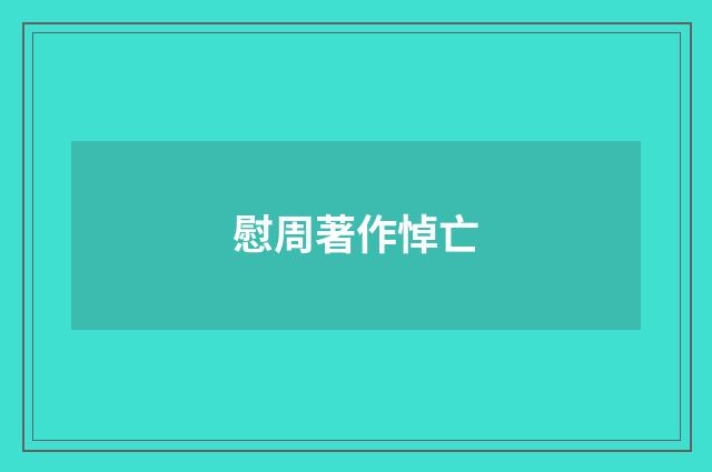慰周著作悼亡