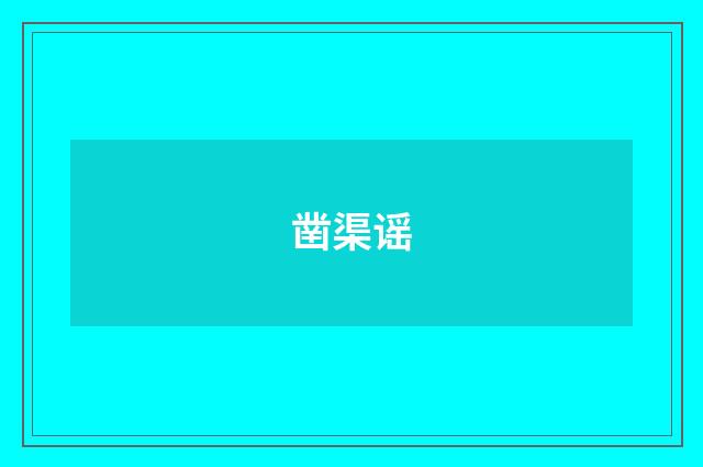 凿渠谣