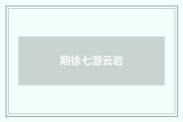 期徐七游云岩
