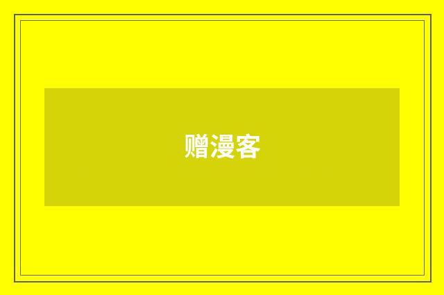 赠漫客