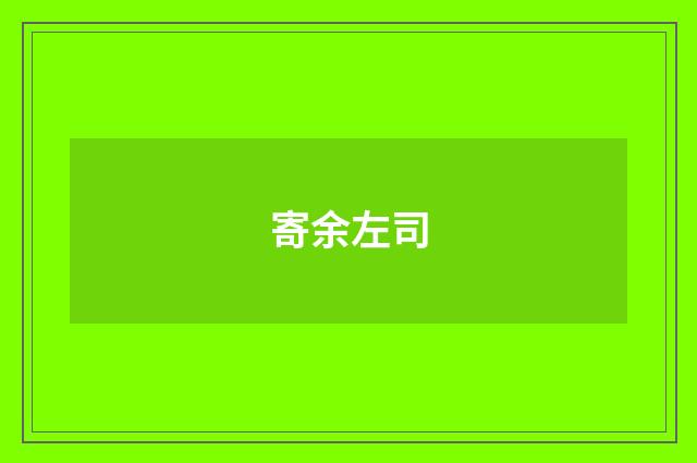 寄余左司
