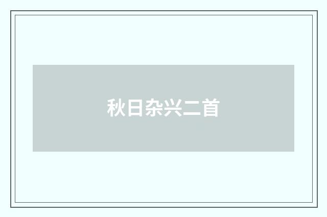 秋日杂兴二首