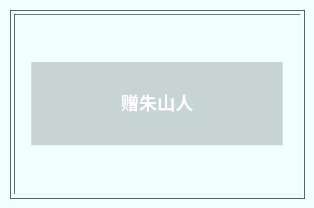 赠朱山人
