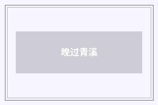 晚过青溪