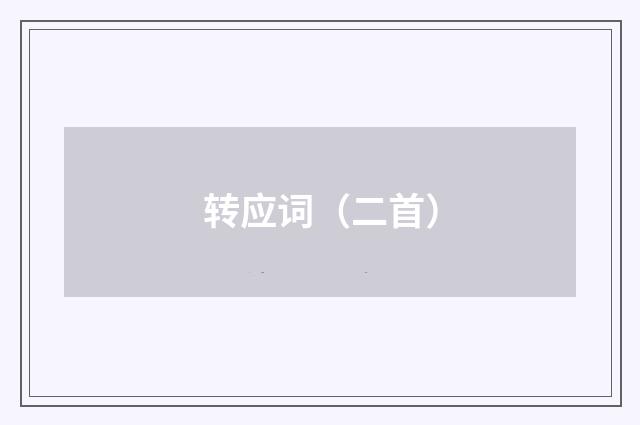 转应词（二首）
