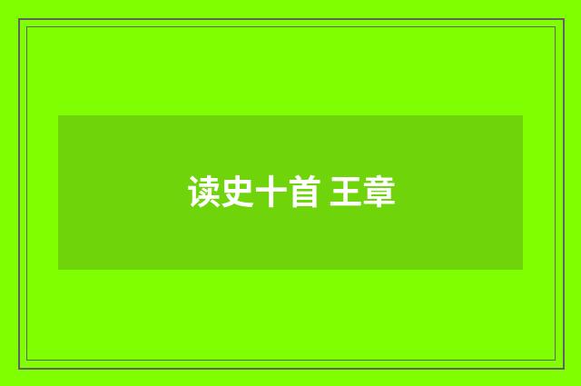 读史十首 王章
