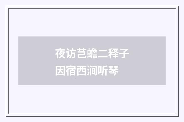 夜访芑蟾二释子因宿西涧听琴