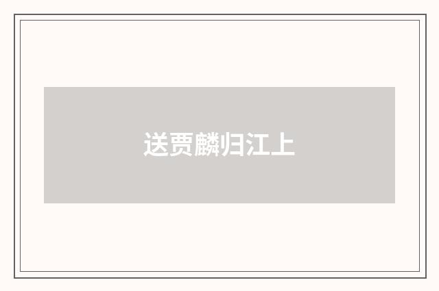 送贾麟归江上