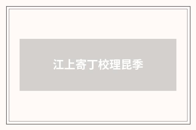 江上寄丁校理昆季