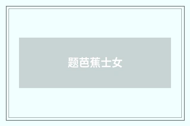 题芭蕉士女