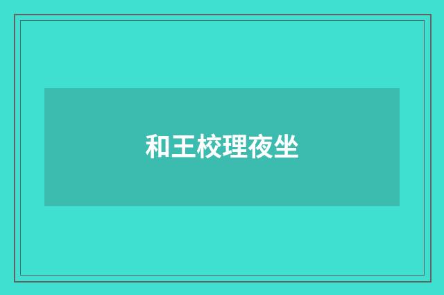 和王校理夜坐