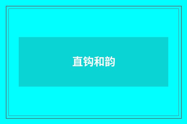 直钩和韵