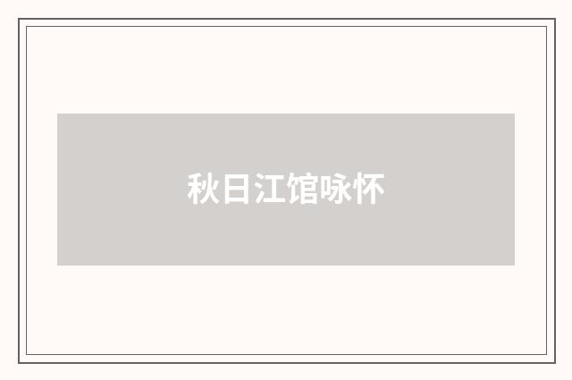 秋日江馆咏怀