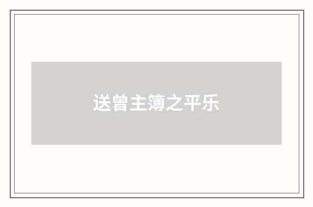 送曾主簿之平乐