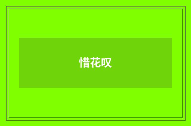 惜花叹