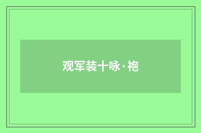 观军装十咏·袍