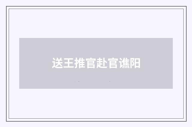 送王推官赴官谯阳