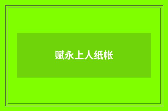 赋永上人纸帐