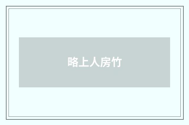 略上人房竹
