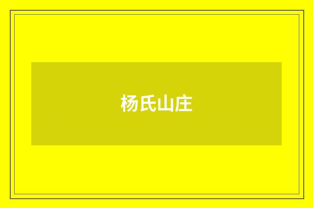 杨氏山庄