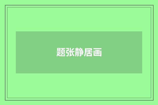 题张静居画