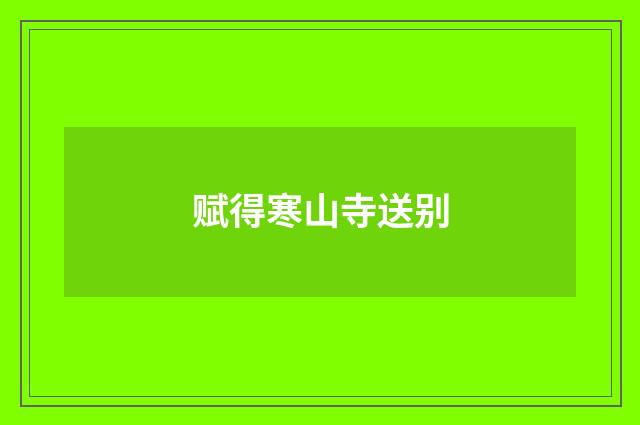 赋得寒山寺送别