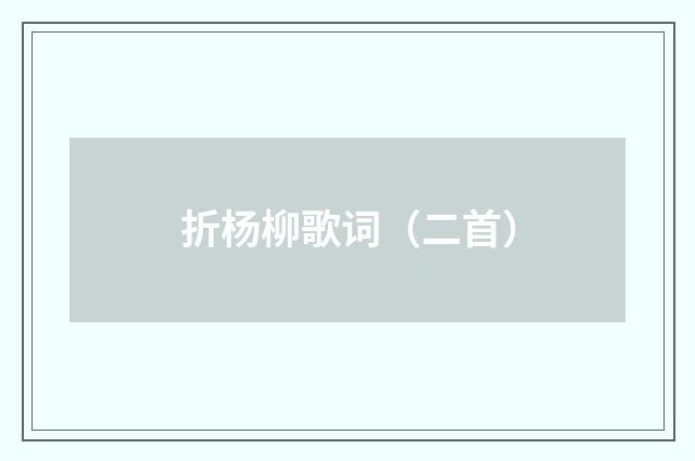 折杨柳歌词（二首）