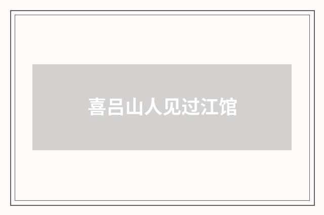 喜吕山人见过江馆