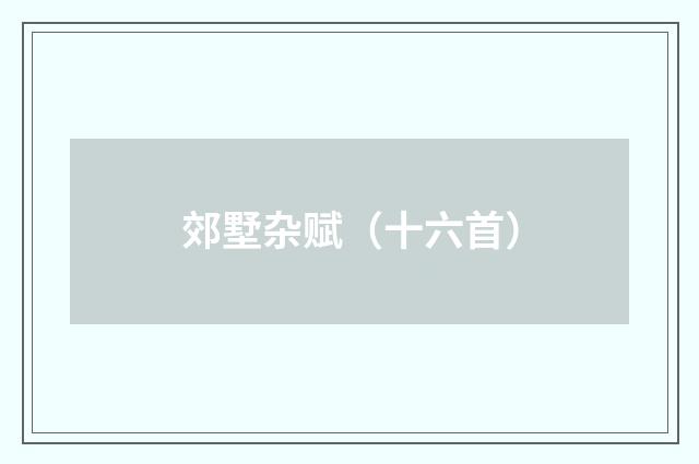 郊墅杂赋（十六首）