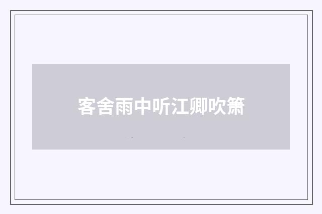 客舍雨中听江卿吹箫
