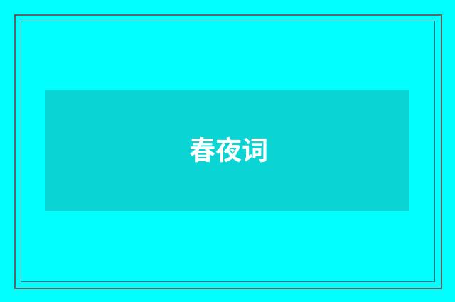 春夜词