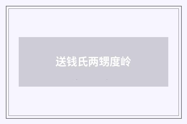 送钱氏两甥度岭