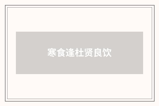 寒食逢杜贤良饮