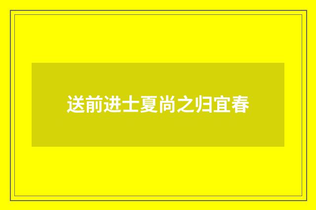 送前进士夏尚之归宜春