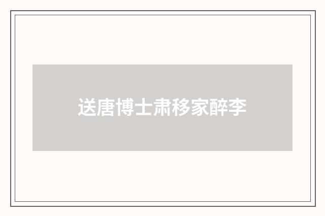 送唐博士肃移家醉李