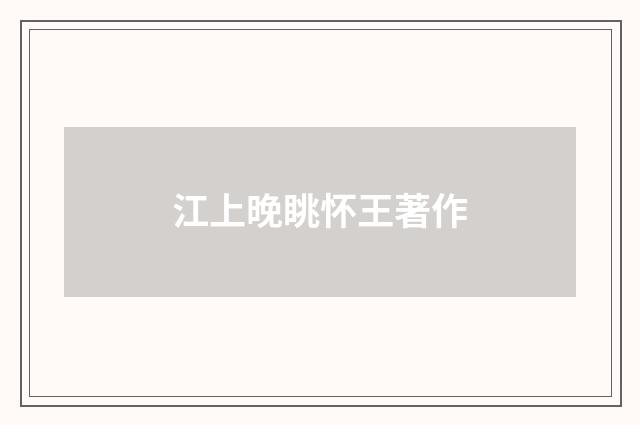 江上晚眺怀王著作