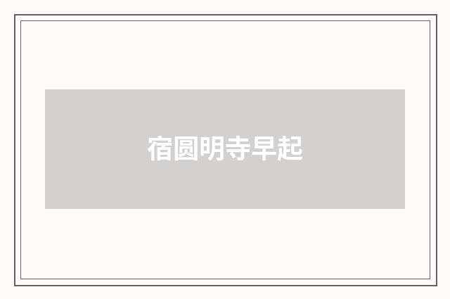 宿圆明寺早起
