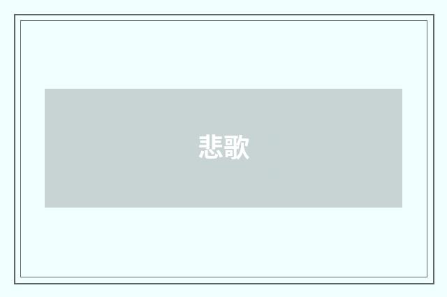 悲歌