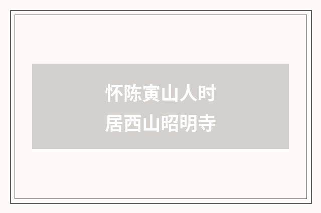 怀陈寅山人时居西山昭明寺
