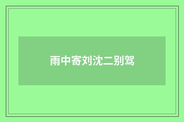 雨中寄刘沈二别驾