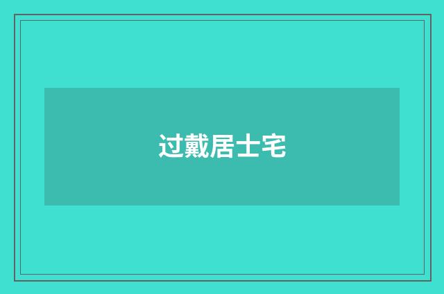 过戴居士宅